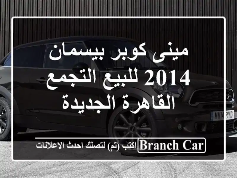 مينى كوبر بيسمان 2014 للبيع التجمع  القاهرة الجديدة