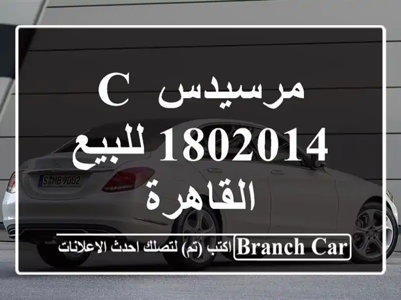 مرسيدس C 1802014 للبيع القاهرة