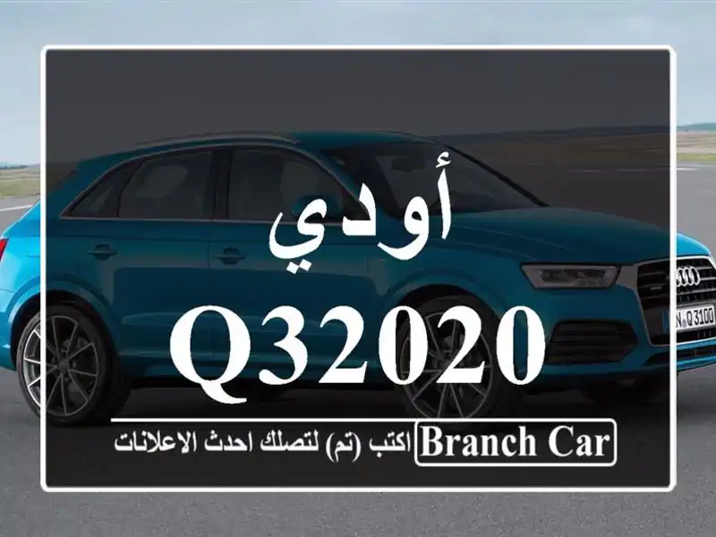 أودي q32020