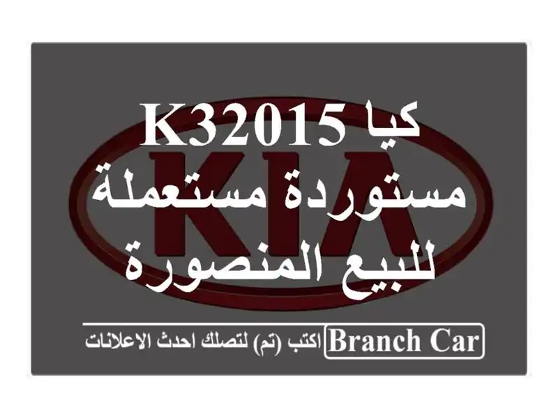 كيا K32015 مستوردة مستعملة للبيع المنصورة