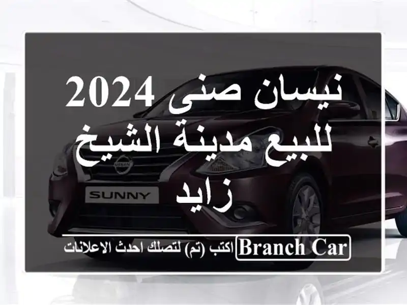 نيسان صنى 2024 للبيع مدينة الشيخ زايد