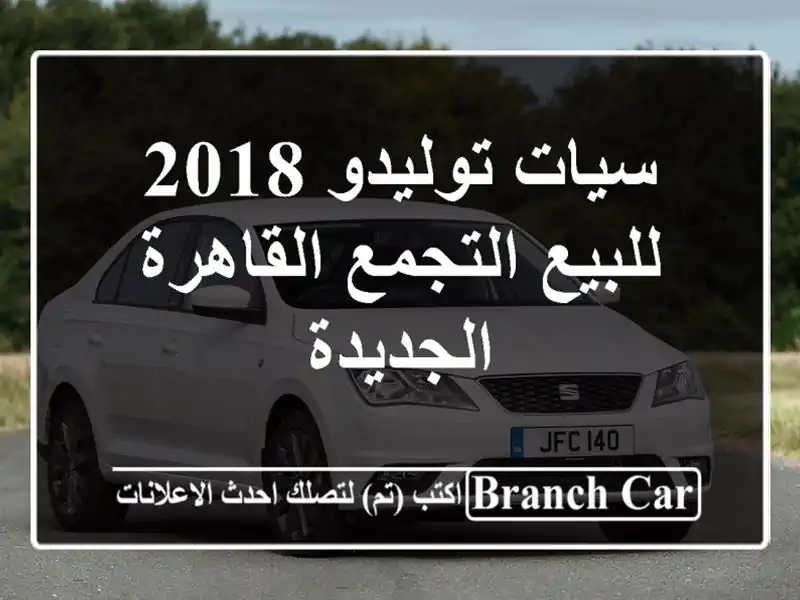 سيات توليدو 2018 للبيع التجمع  القاهرة الجديدة