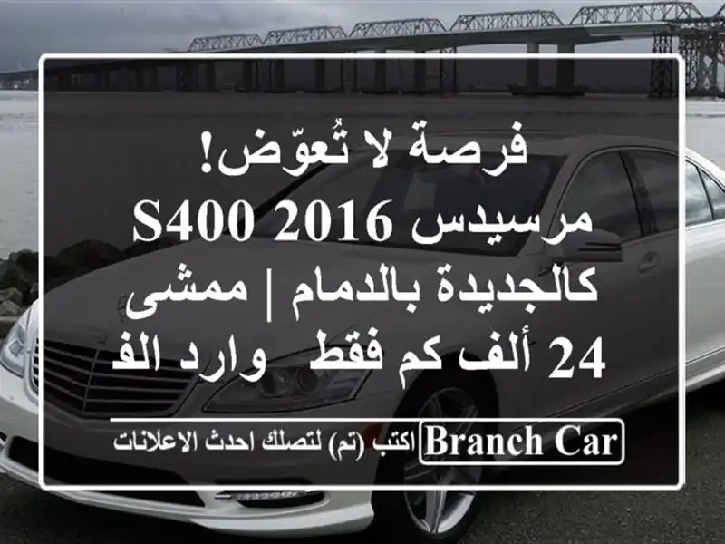 فرصة لا تُعوّض! مرسيدس S400 2016 كالجديدة بالدمام | ممشى...