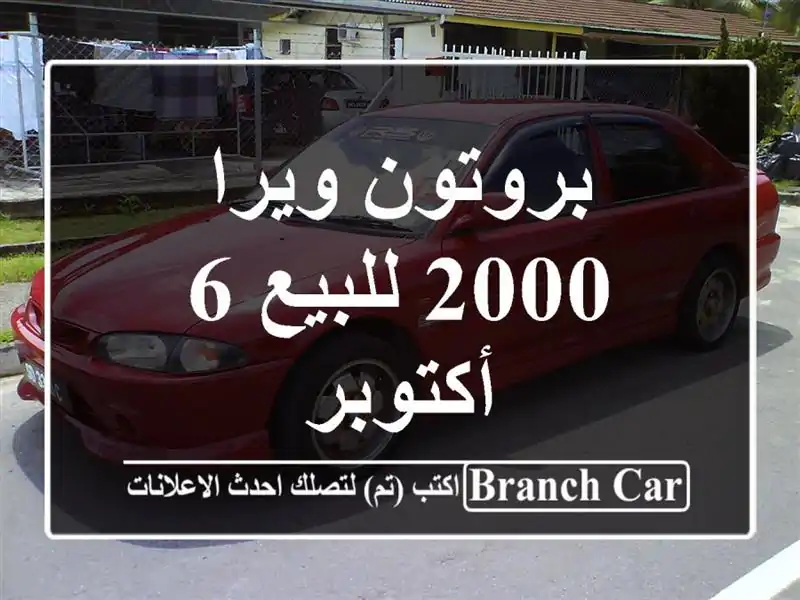 بروتون ويرا 2000 للبيع 6 أكتوبر