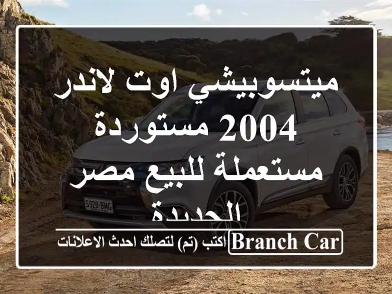 ميتسوبيشي اوت لاندر 2004 مستوردة مستعملة للبيع...