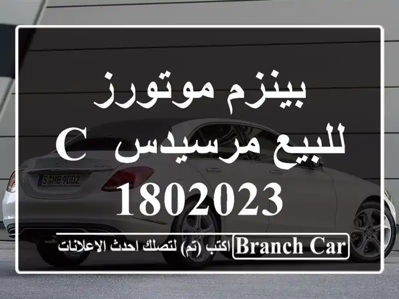 بينزم موتورز للبيع مرسيدس C 1802023