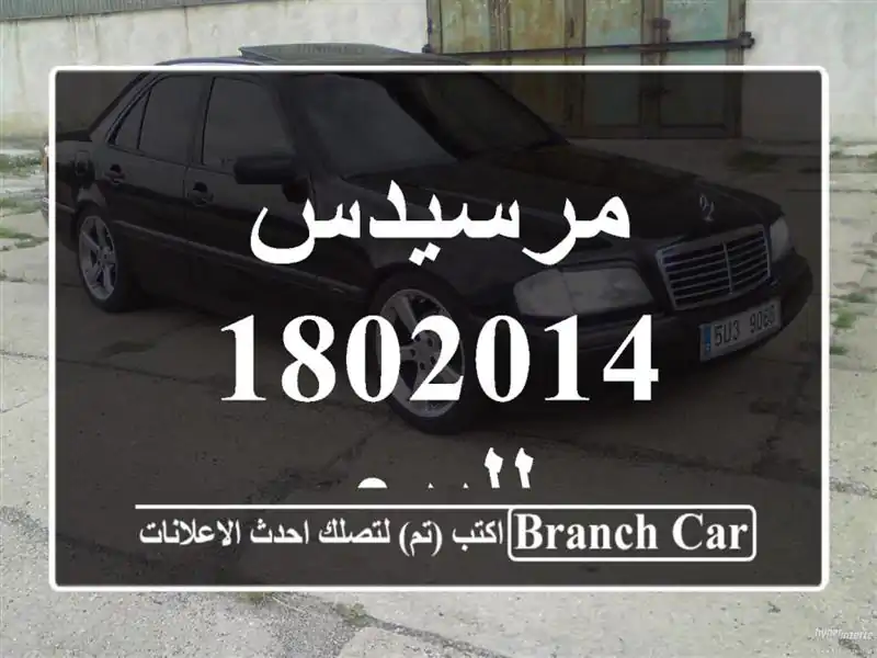 مرسيدس 1802014 للبيع