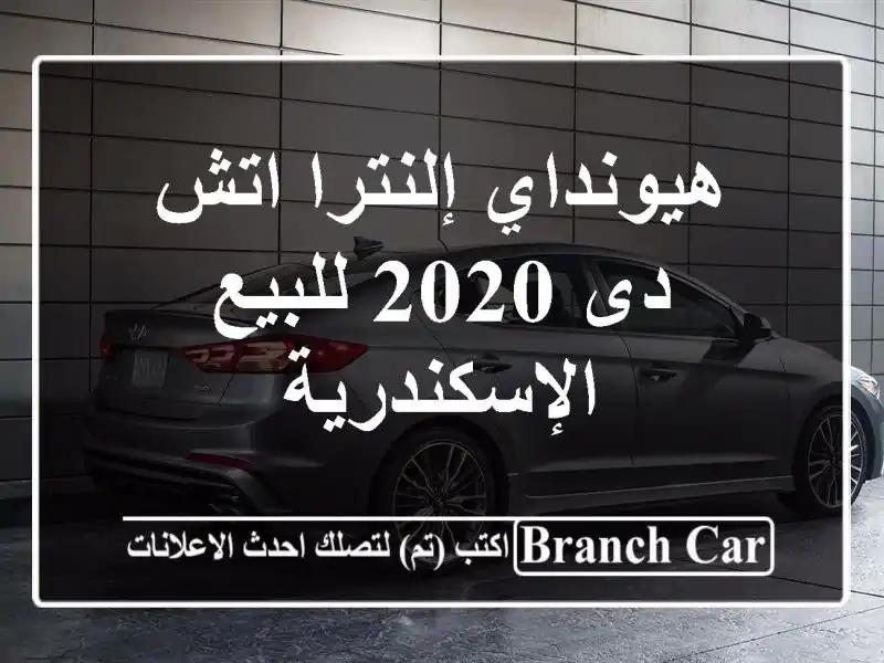 هيونداي إلنترا اتش دى 2020 للبيع الإسكندرية