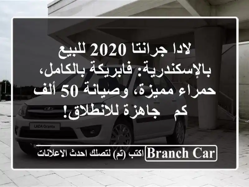 لادا جرانتا 2020 للبيع بالإسكندرية: فابريكة بالكامل، حمراء مميزة، وصيانة 50 ألف كم - جاهزة للانطلاق!