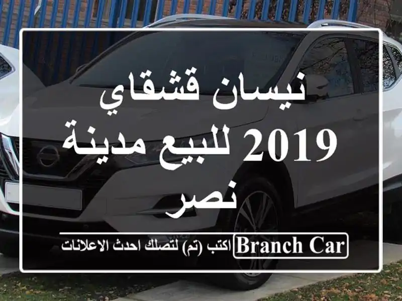 نيسان قشقاي 2019 للبيع مدينة نصر