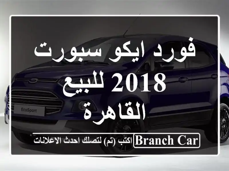فورد ايكو سبورت 2018 للبيع القاهرة