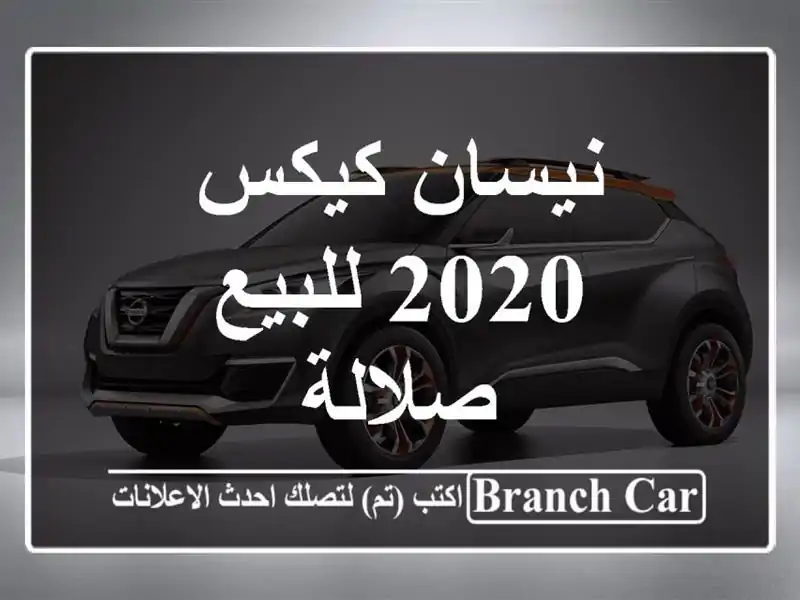 نيسان كيكس 2020 للبيع صلالة