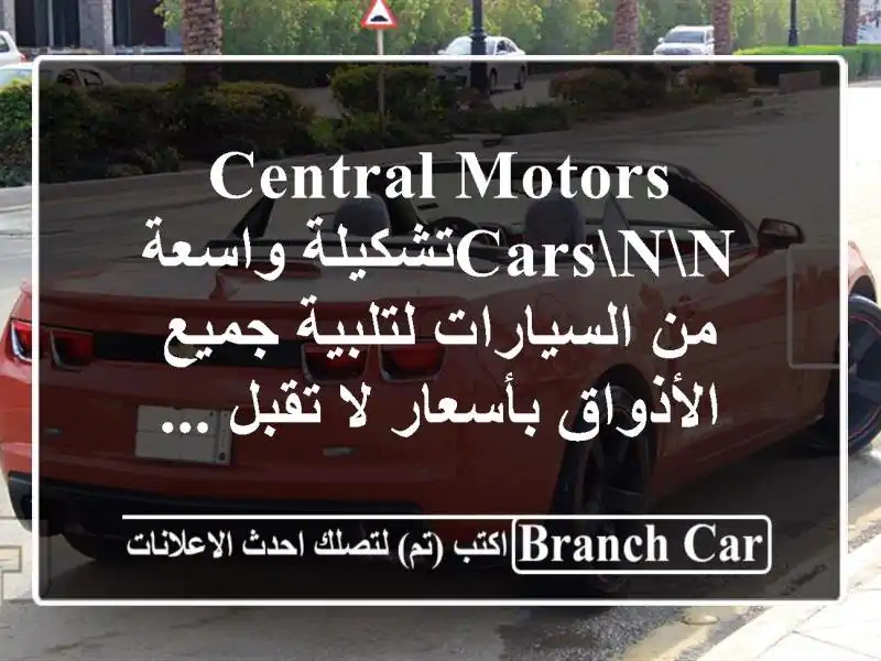 central motors carsnnتشكيلة واسعة من السيارات لتلبية...
