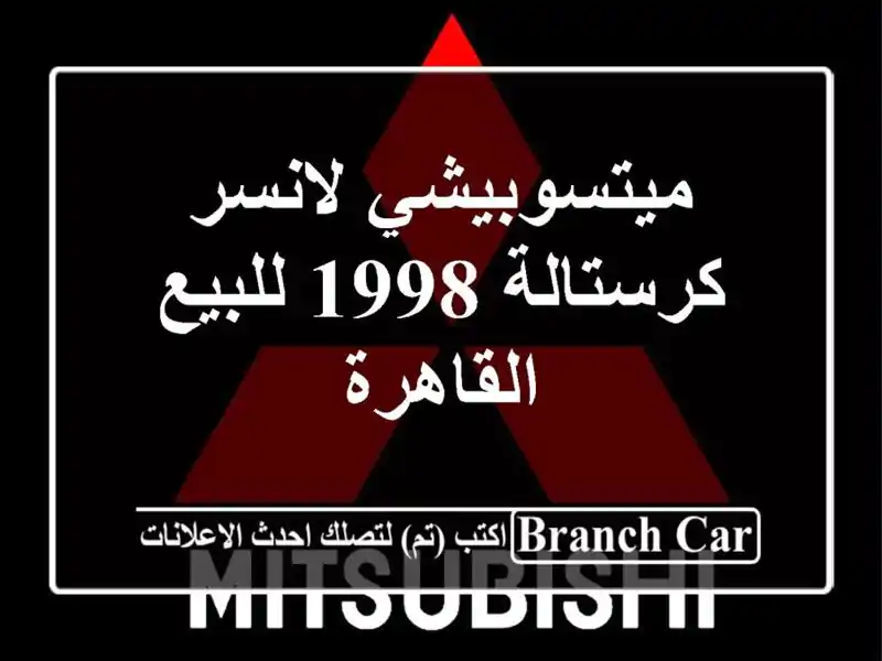 ميتسوبيشي لانسر كرستالة 1998 للبيع القاهرة