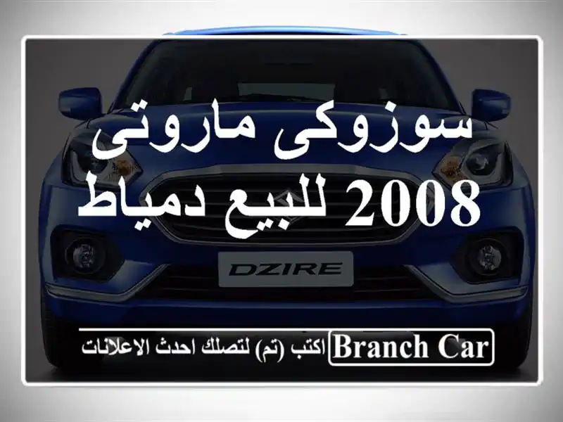 سوزوكى ماروتى 2008 للبيع دمياط