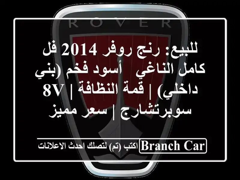 للبيع: رنج روفر 2014 فل كامل الناغي - أسود فخم (بني داخلي)...