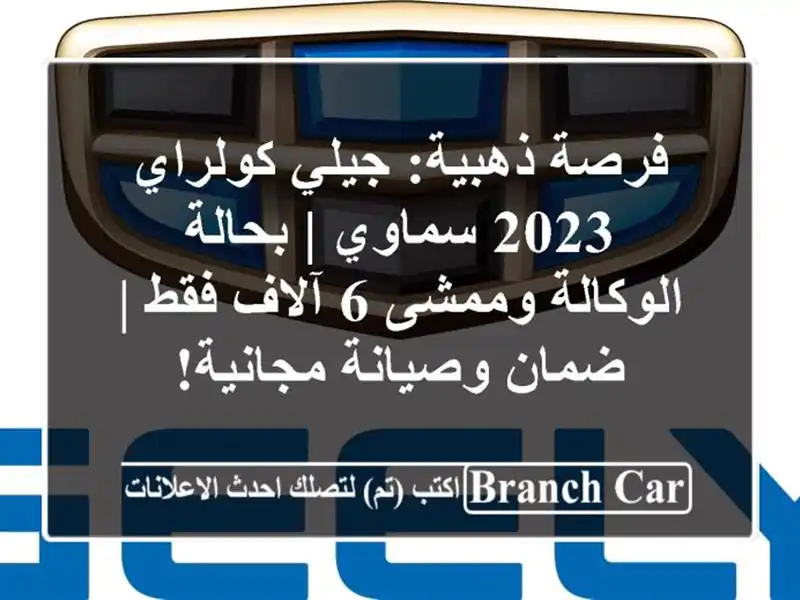 فرصة ذهبية: جيلي كولراي 2023 سماوي | بحالة الوكالة وممشى...