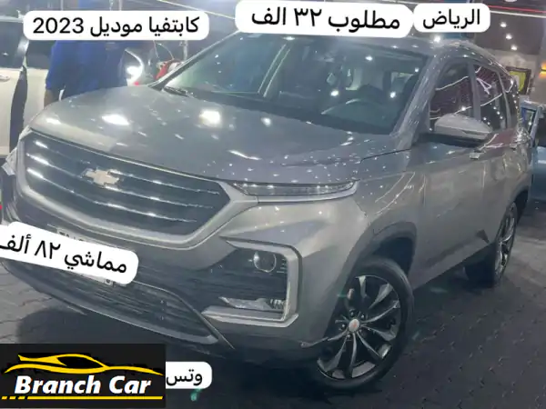 فرصة ذهبية: شيفروليه كابتيفا 2023 للبيع | 82,000 كم | بسعر 32,000 ريال فقط!