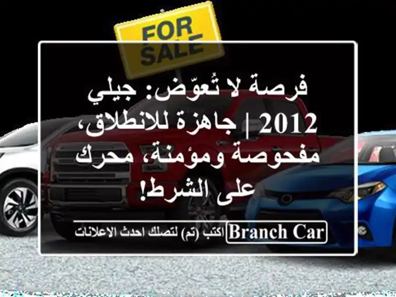 فرصة لا تُعوّض: جيلي 2012 | جاهزة للانطلاق،...