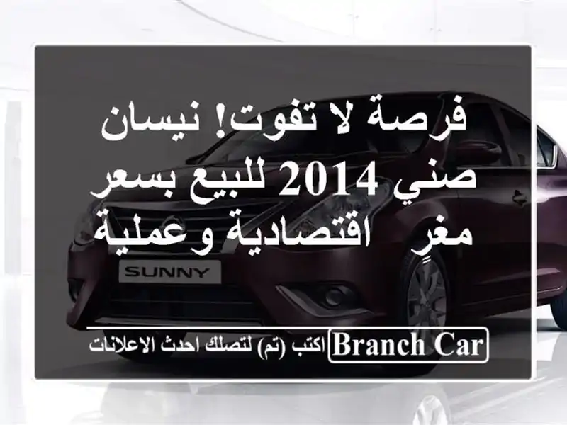 فرصة لا تفوت! نيسان صني 2014 للبيع بسعر مغرٍ -...