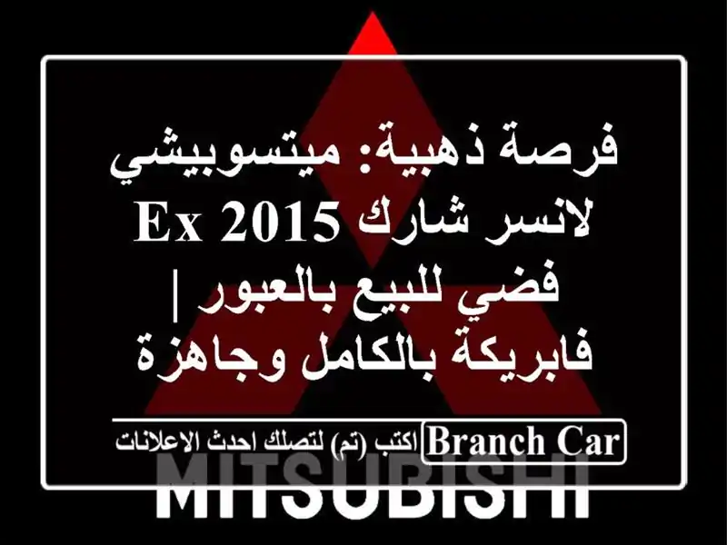 فرصة ذهبية: ميتسوبيشي لانسر شارك EX 2015 فضي للبيع بالعبور | فابريكة بالكامل وجاهزة