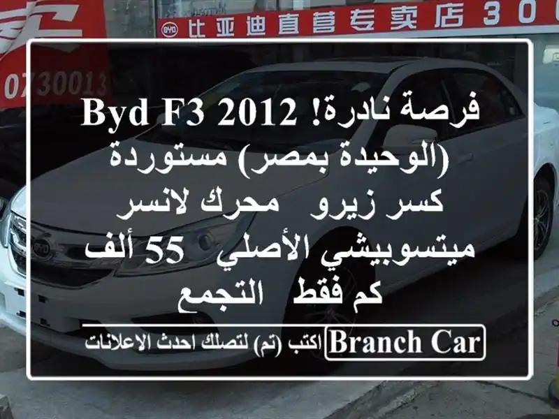 فرصة نادرة! BYD F3 2012 (الوحيدة بمصر) مستوردة كسر زيرو...