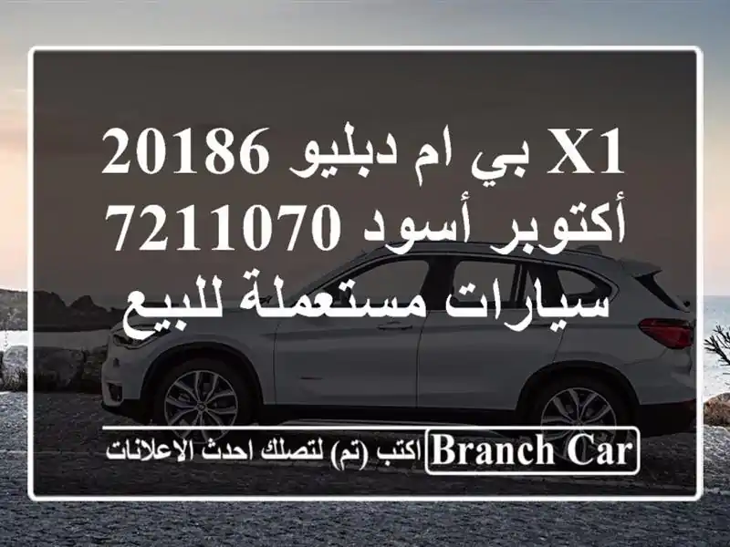 X1 بي ام دبليو 20186 أكتوبر أسود 7211070  سيارات مستعملة للبيع