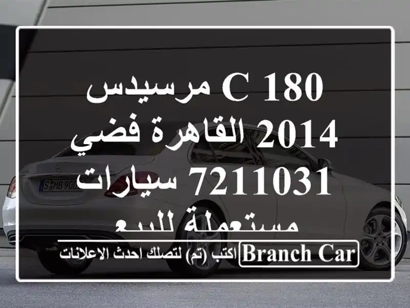 C 180 مرسيدس 2014 القاهرة فضي 7211031  سيارات مستعملة للبيع