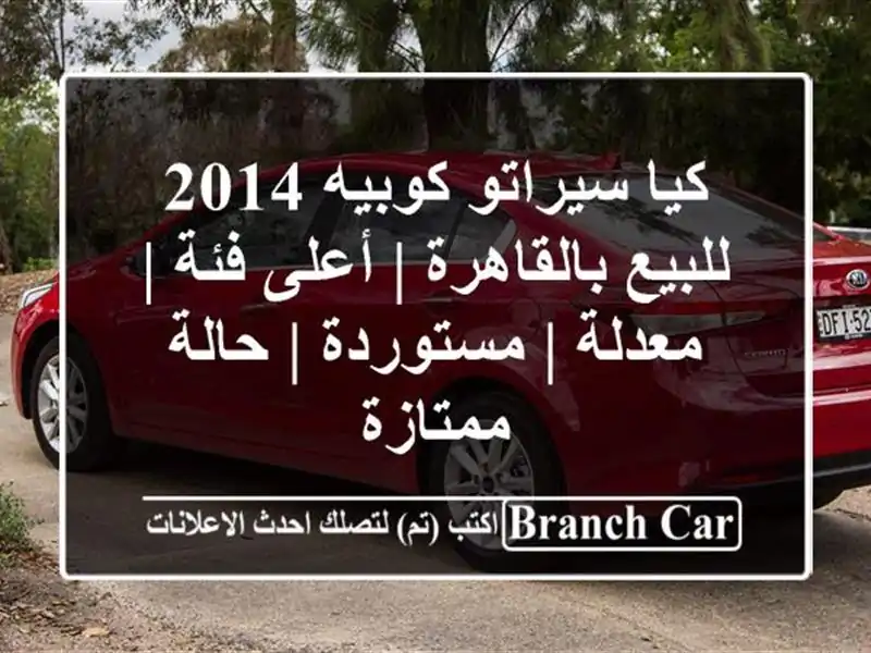 كيا سيراتو كوبيه 2014 للبيع بالقاهرة | أعلى فئة | معدلة...