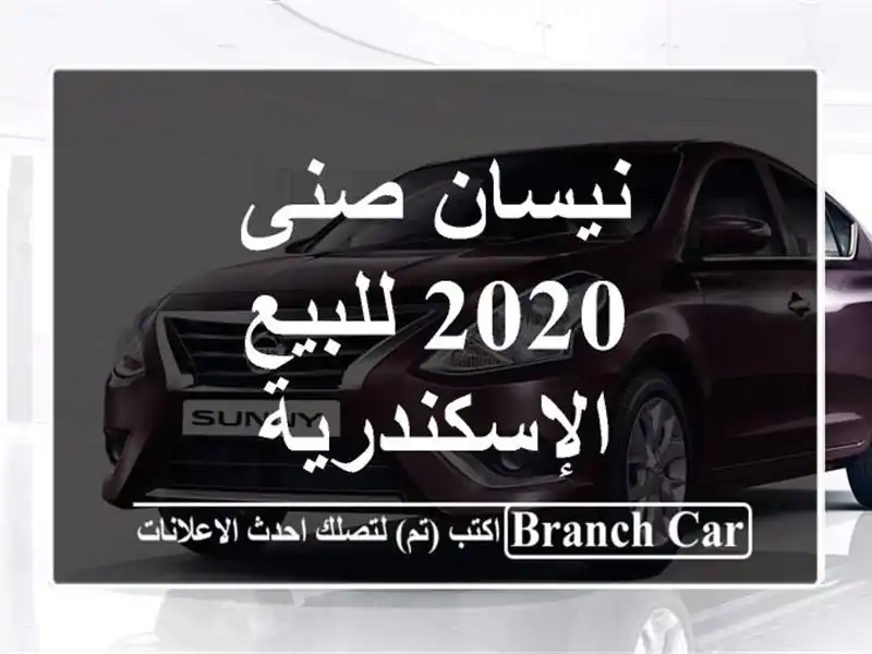 نيسان صنى 2020 للبيع الإسكندرية