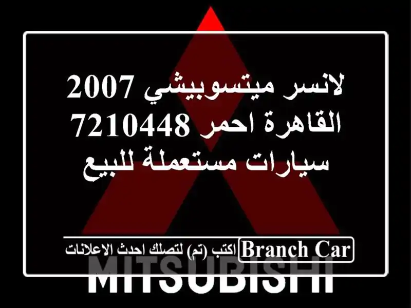 لانسر ميتسوبيشي 2007 القاهرة احمر 7210448  سيارات مستعملة للبيع