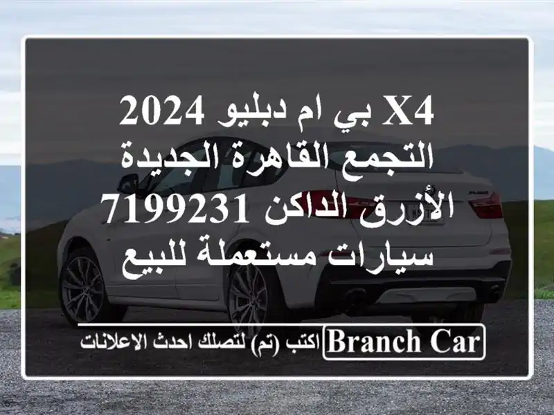 X4 بي ام دبليو 2024 التجمع  القاهرة الجديدة الأزرق...