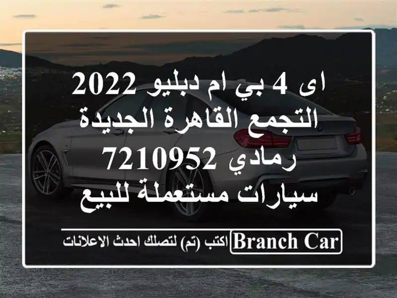 اى 4 بي ام دبليو 2022 التجمع  القاهرة الجديدة رمادي 7210952...