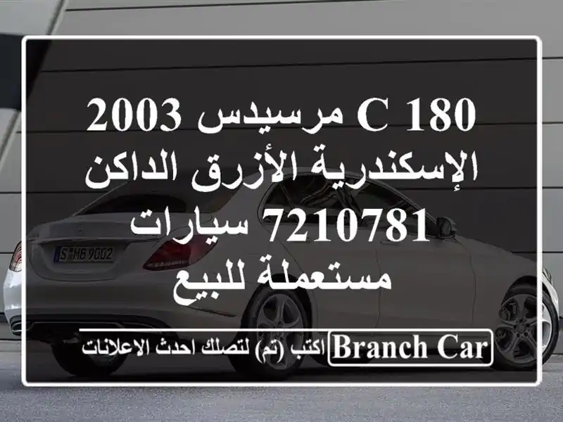 C 180 مرسيدس 2003 الإسكندرية الأزرق الداكن 7210781  سيارات مستعملة للبيع