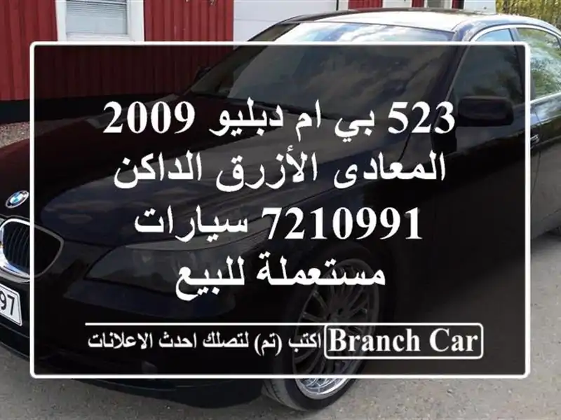 523 بي ام دبليو 2009 المعادى الأزرق الداكن 7210991...