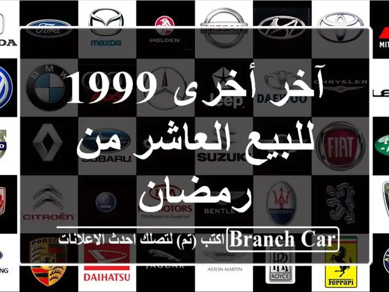آخر أخرى 1999 للبيع العاشر من رمضان