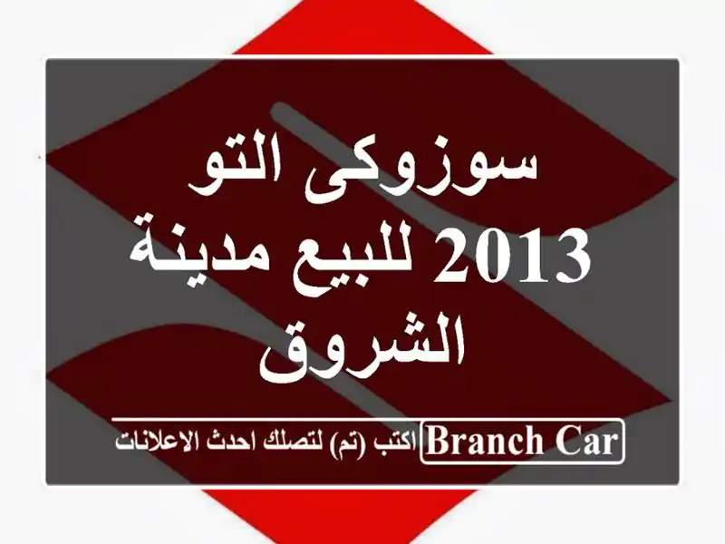 سوزوكى التو 2013 للبيع مدينة الشروق