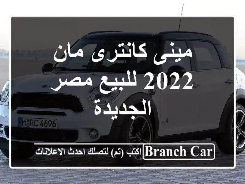 مينى كانترى مان 2022 للبيع مصر الجديدة