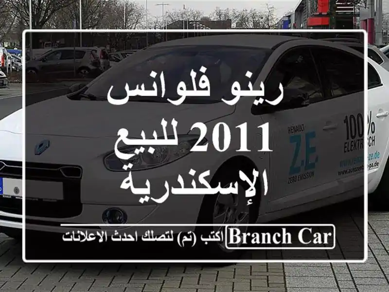 رينو فلوانس 2011 للبيع الإسكندرية