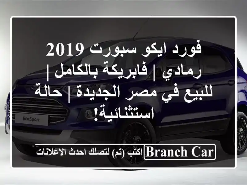 فورد ايكو سبورت 2019 رمادي | فابريكة بالكامل | للبيع...