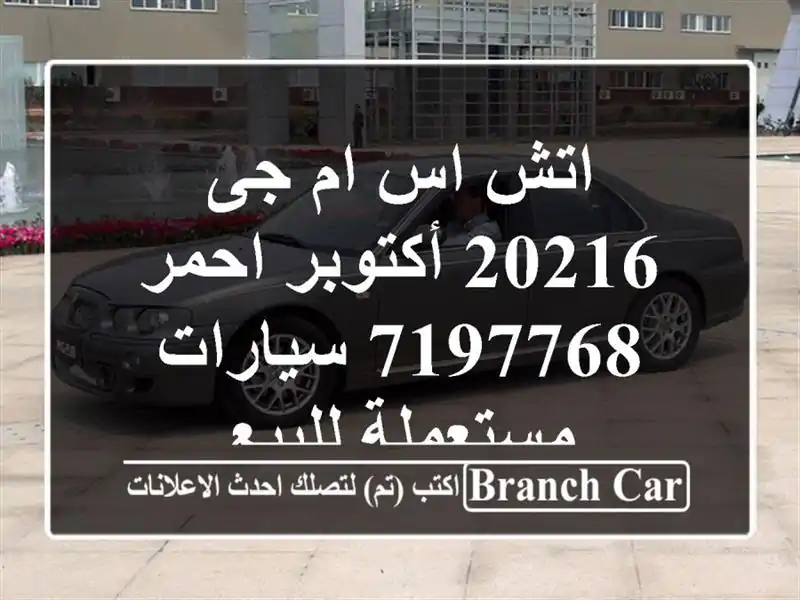 اتش اس ام جى 20216 أكتوبر احمر 7197768  سيارات مستعملة للبيع