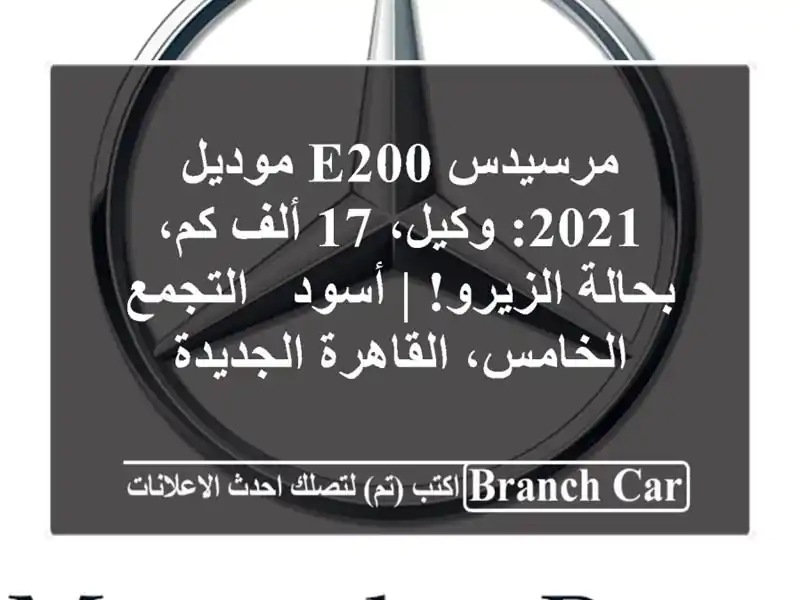 مرسيدس E200 موديل 2021: وكيل، 17 ألف كم، بحالة الزيرو! |...