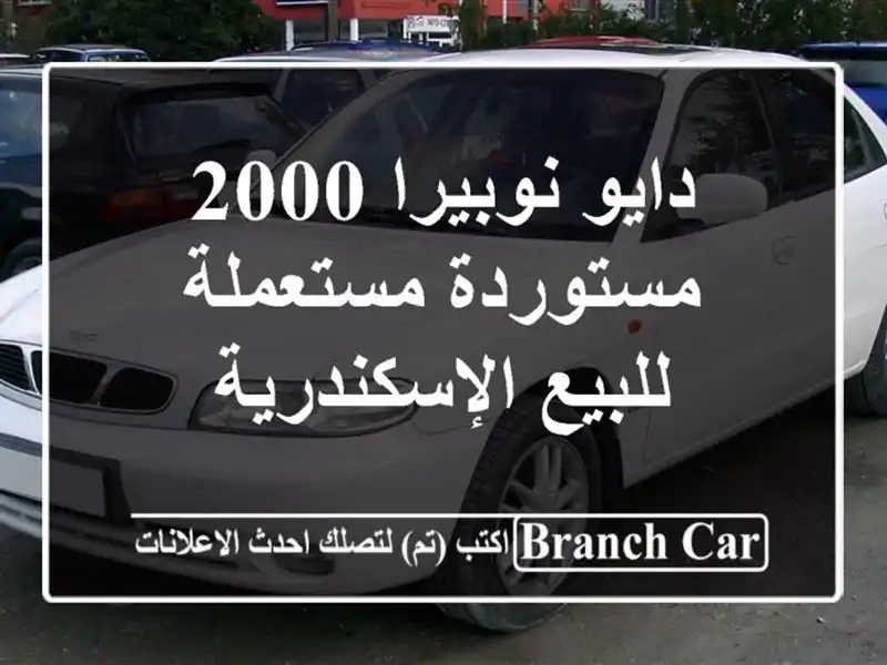 دايو نوبيرا 2000 مستوردة مستعملة للبيع الإسكندرية