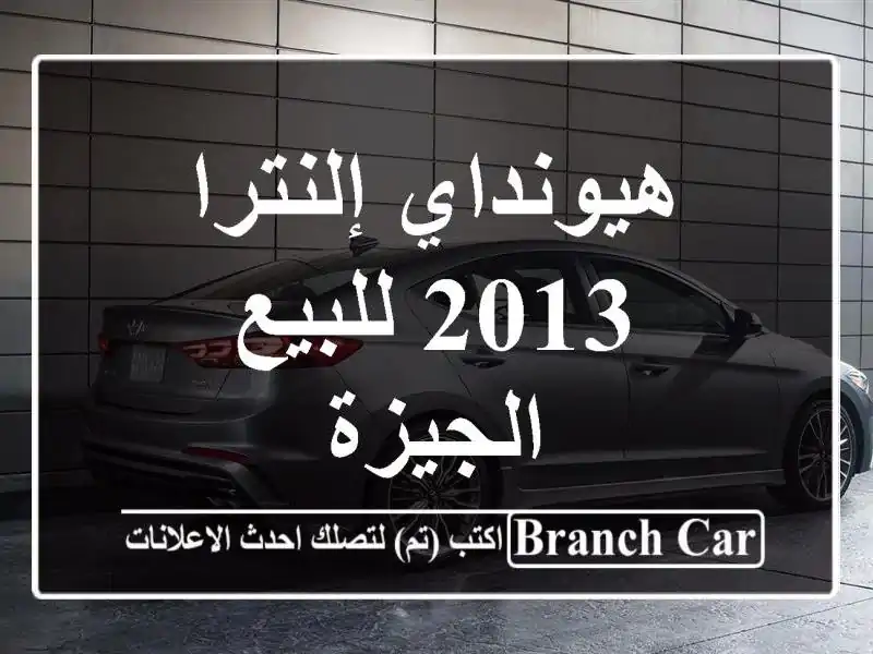 هيونداي إلنترا 2013 للبيع الجيزة