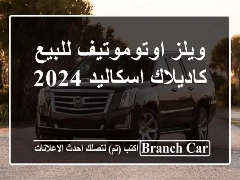 ويلز اوتوموتيف للبيع كاديلاك اسكاليد 2024