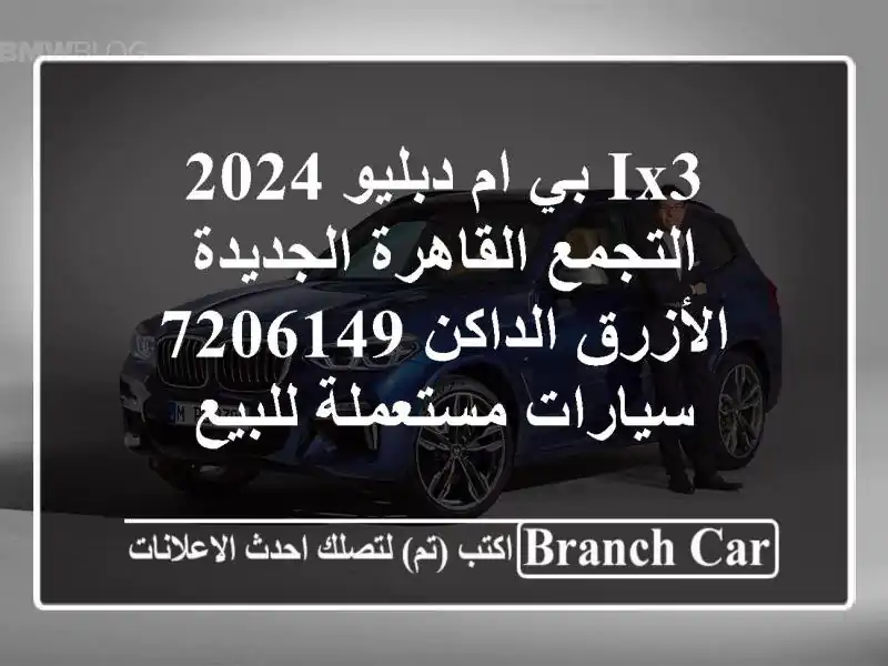 IX3 بي ام دبليو 2024 التجمع  القاهرة الجديدة الأزرق...