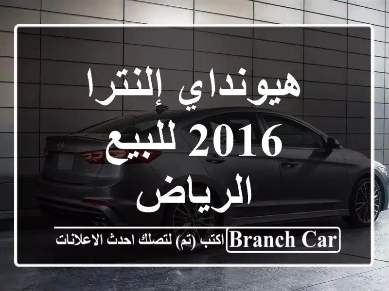 هيونداي إلنترا 2016 للبيع الرياض