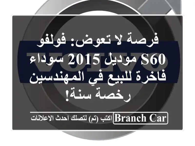 فرصة لا تعوض: فولفو S60 موديل 2015 سوداء فاخرة للبيع...