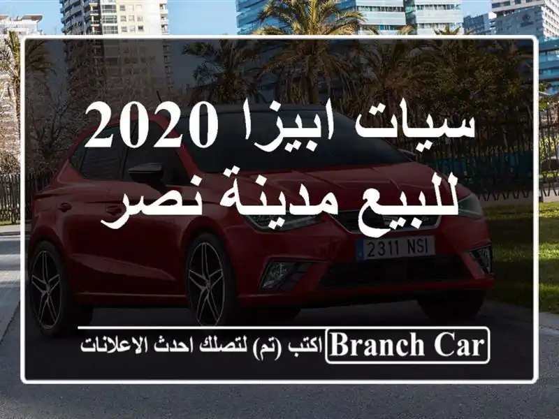 سيات ابيزا 2020 للبيع مدينة نصر