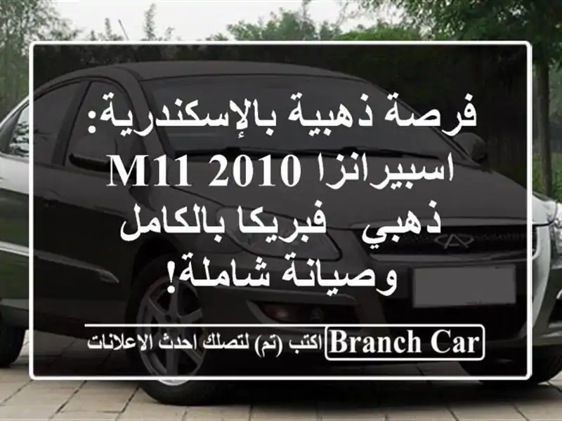 فرصة ذهبية بالإسكندرية: اسبيرانزا M11 2010 ذهبي -...